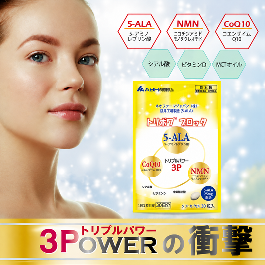 トリポワ ブロック 30粒｜5-ALA・NMN・CoQ10配合