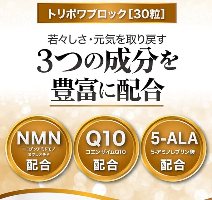 トリポワ ブロック 30粒｜5-ALA・NMN・CoQ10配合
